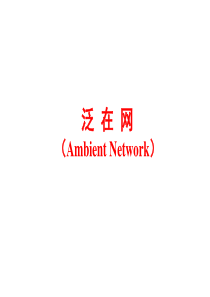 泛在网(Ambient-Network)