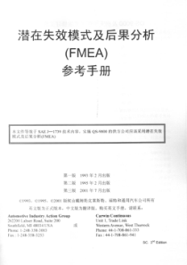 失效模式及后果分析FMEA