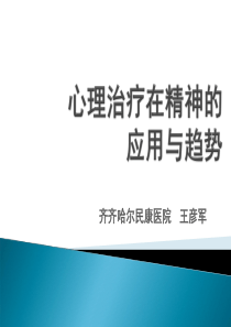 心理治疗在精神科临床中的应用与趋势