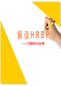 HRBP解读(1.0)