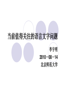 当前值得关注的语言文字问题---北京师范大学民俗典籍文字