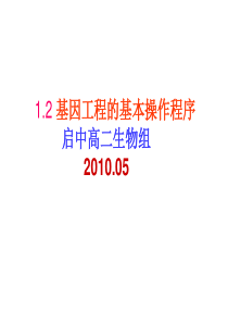 1.2 基因工程的基本操作程序(高二生物组2010.05)