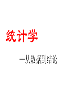 统计学：从数据到结论(人大吴喜之老师课件)02数据的收集