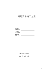 96河道清淤施工方案