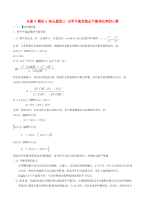 高考化学(热点-题型全突破)专题模块热点题型三化学平衡常数及平衡转化率的计算(含解析)