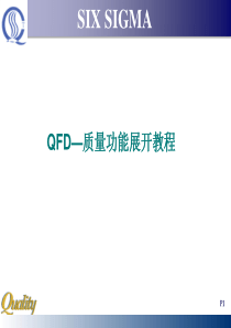 六西格玛QFD演示文稿