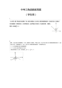 中考三角函数拔高题3份