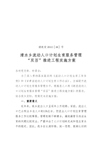 流动人口计划生育服务管理“双百“推进工程实施方案