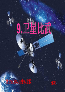 《卫星比武》课件ppt