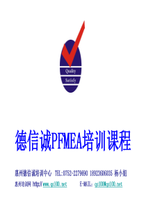 德信诚PFMEA培训课程1