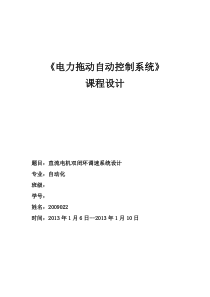 电力拖动自动控制系统课程设计