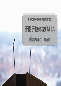 手把手教你做FMEA(秒懂版)-马迪伽