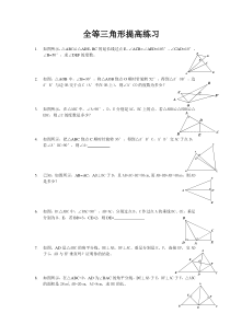 全等三角形-提高练习(含答案)