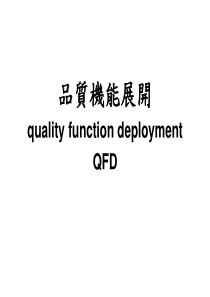 品质机能展开(qualityfunctiondeployment,QFD)