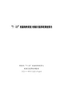 国务院关于7.23动车追尾事故调查报告