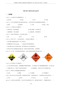 科粤版九年级化学基础知识训练题-第九章-现代生活与化学(无答案)