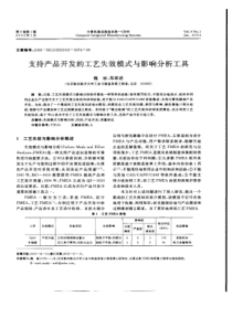 支持产品开发的工艺失效模式与影响分析工具