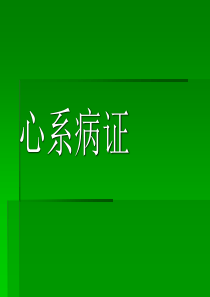 《中医内科学心悸》PPT课件