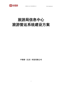 旅游目的地信息化管理系统建设方案(旅游目的地-景区智慧管理解决方案)