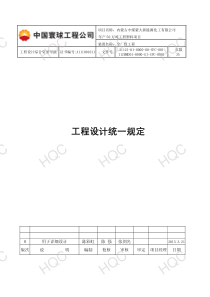 11ZMMD01-0000-GJ-SPC-0001版次0工程设计统一规定