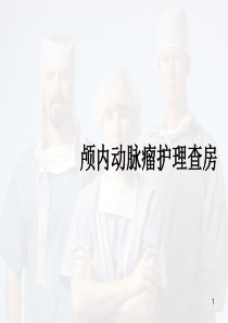 动脉瘤护理查房PPT精选课件