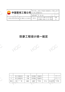 11ZMMD01-0000-ZT-SPC-0002版本1防渗工程设计统一规