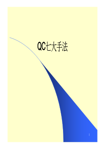 02AQC七大手法OLD