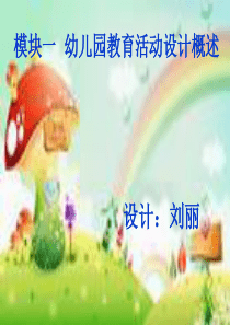 幼儿园教育活动设计概述