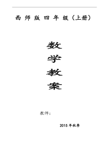 新编西师版小学数学四年级上册全册教案