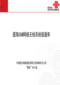 101提高GSM网络无线系统接通率-赤峰联通新锐QC小组