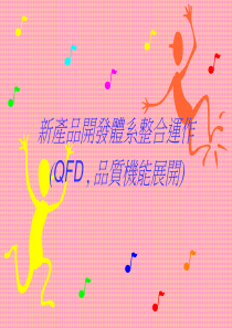 新产品开发体QFD