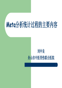 3_异质性检测Meta分析统计过程的（PPT33页)