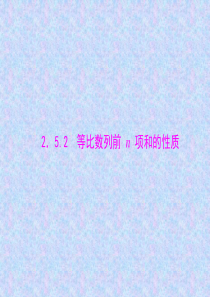 【随堂优化训练】2014年数学(人教A版)必修5配套课件：2.5.2 等比数列前n项和的性质