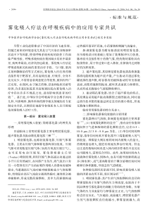 雾化吸入疗法在呼吸疾病中的应用专家共识