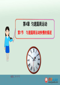 2015届福建省福鼎市第二中学高三物理课时复习11月份学案：第1节 匀速圆周运动快慢的描述(人教版)