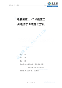 鼎嘉恒苑1～7号楼施工外电防护施工方案