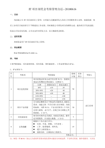 IT项目部奖金考核管理办法--20180619