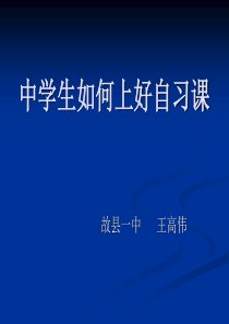 中学生如何上好自习课主题班会