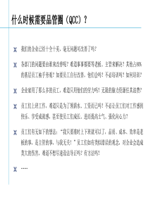 QCC什么时候需要品管圈(3)