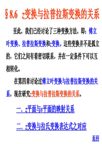 §8.6 z变换与拉氏变换的关系