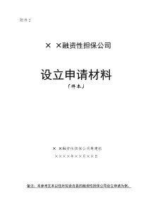 × ×融资性担保公司设立申请材料