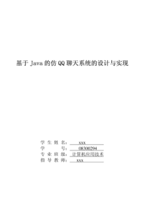 基于Java的仿QQ聊天程序的设计与实现(论文)