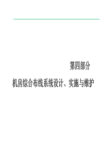 部分电子信息系统机房的综合布线系统设计实施与维护ppt课件