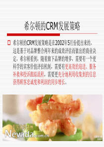 凌睿软件—希尔顿酒店CRM分析