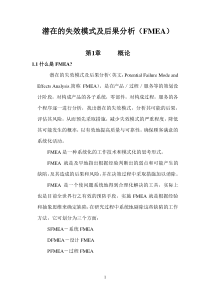 潜在的失效模式及后果分析FMEA