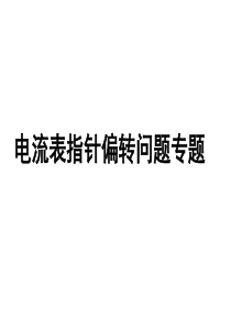 2.1电流表指针偏转问题专题