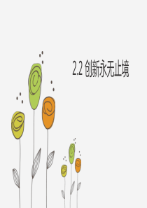 2.2 创新永无止境