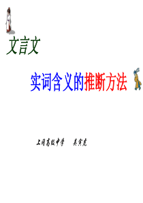 文言文实词推断技巧(2012)公开课