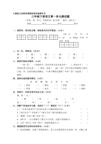 人教版三年级下册语文第一单元测试题