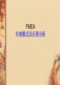 质量工具FMEA